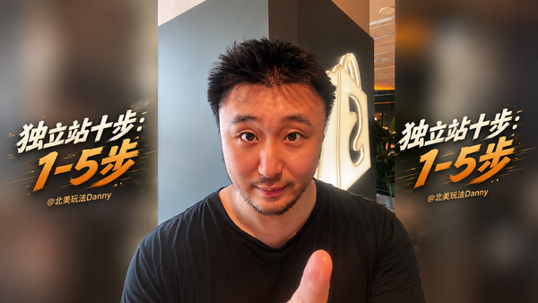 独立站打法：第1到5步细讲 完整版